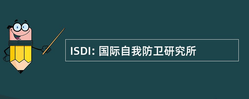 ISDI: 国际自我防卫研究所