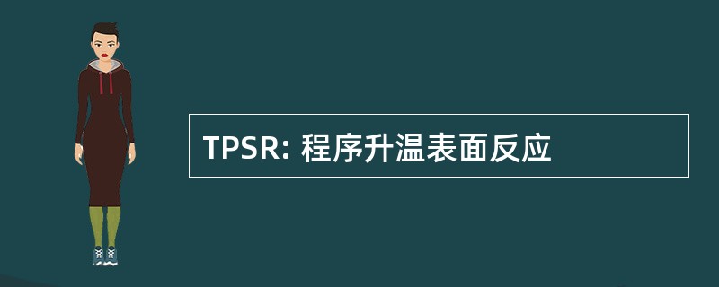 TPSR: 程序升温表面反应