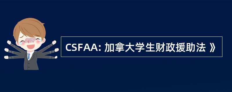 CSFAA: 加拿大学生财政援助法 》