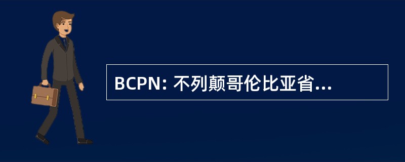 BCPN: 不列颠哥伦比亚省蛋白质组学网络