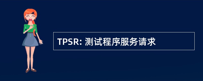 TPSR: 测试程序服务请求