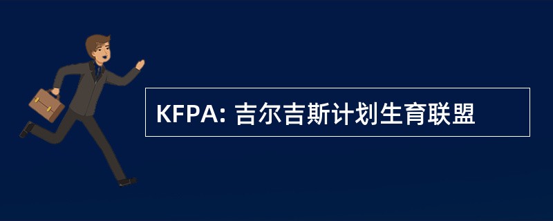 KFPA: 吉尔吉斯计划生育联盟