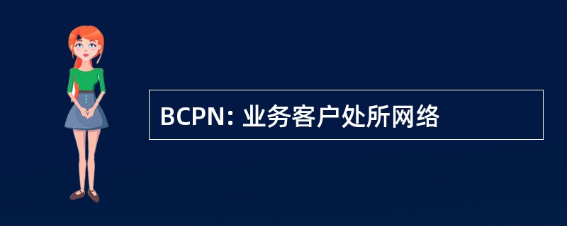 BCPN: 业务客户处所网络