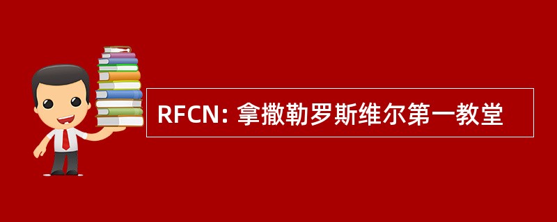 RFCN: 拿撒勒罗斯维尔第一教堂