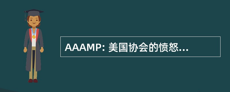 AAAMP: 美国协会的愤怒管理供应商