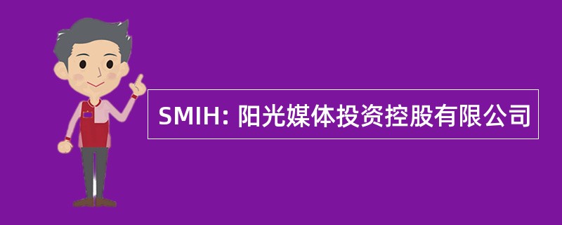 SMIH: 阳光媒体投资控股有限公司