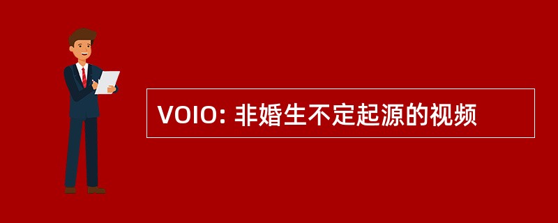 VOIO: 非婚生不定起源的视频