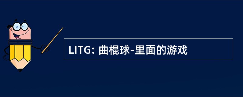 LITG: 曲棍球-里面的游戏