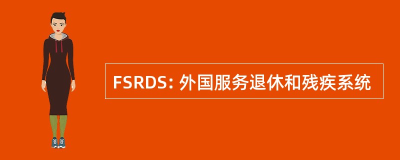 FSRDS: 外国服务退休和残疾系统