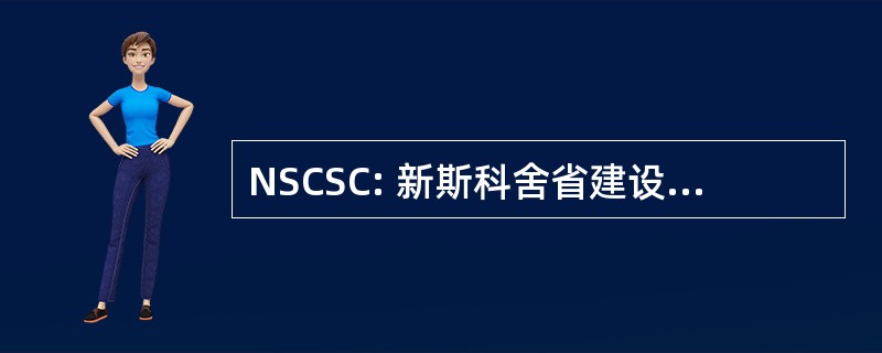 NSCSC: 新斯科舍省建设部门委员会