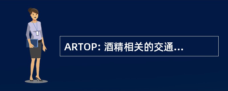 ARTOP: 酒精相关的交通违例者程序