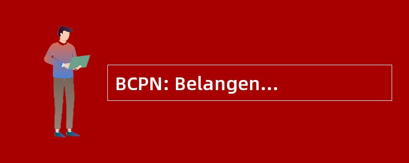 BCPN: Belangenvereniging Composteerbare Producten 荷兰