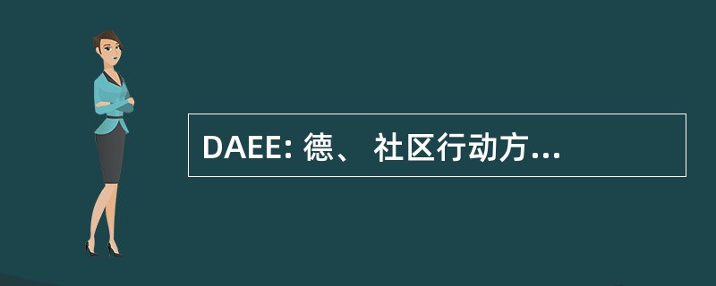 DAEE: 德、 社区行动方向 Éducative et 儿童