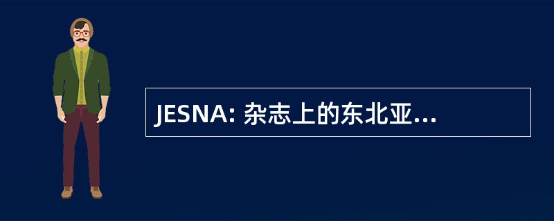 JESNA: 杂志上的东北亚地区的计量研究