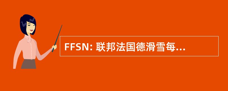 FFSN: 联邦法国德滑雪每年定期举办