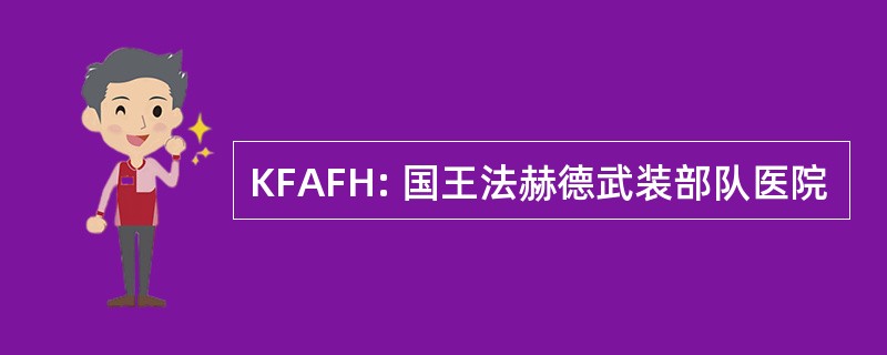 KFAFH: 国王法赫德武装部队医院