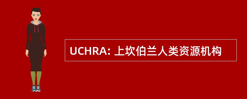 UCHRA: 上坎伯兰人类资源机构