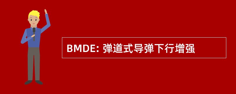 BMDE: 弹道式导弹下行增强