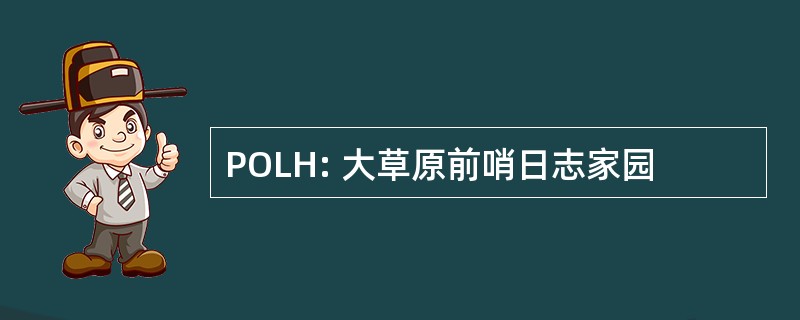 POLH: 大草原前哨日志家园