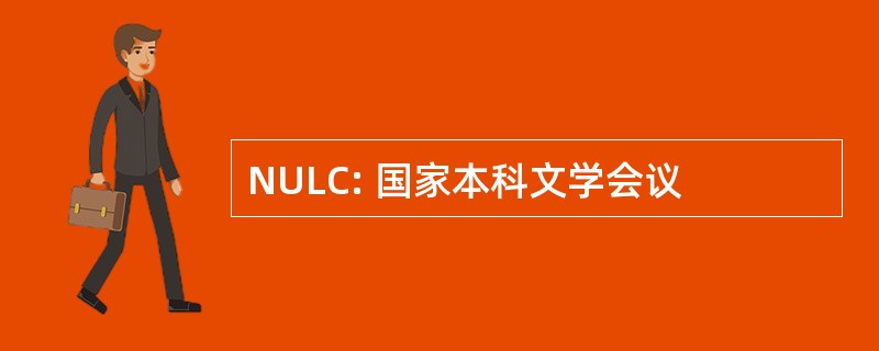 NULC: 国家本科文学会议