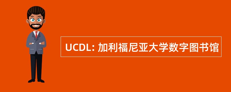 UCDL: 加利福尼亚大学数字图书馆