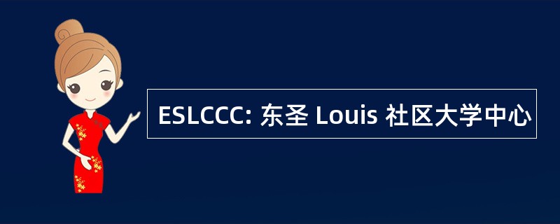 ESLCCC: 东圣 Louis 社区大学中心