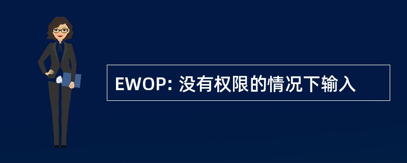 EWOP: 没有权限的情况下输入