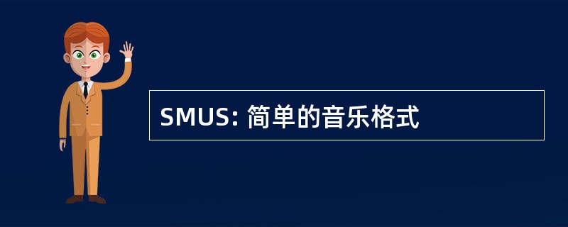 SMUS: 简单的音乐格式