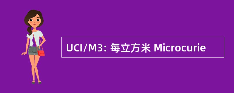 UCI/M3: 每立方米 Microcurie