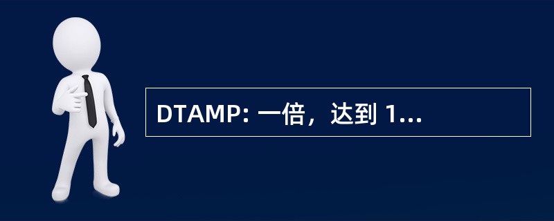 DTAMP: 一倍，达到 100 万的计划