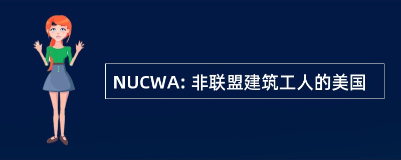 NUCWA: 非联盟建筑工人的美国