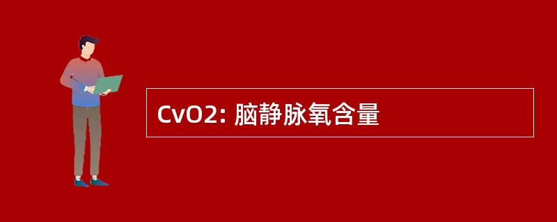 CvO2: 脑静脉氧含量