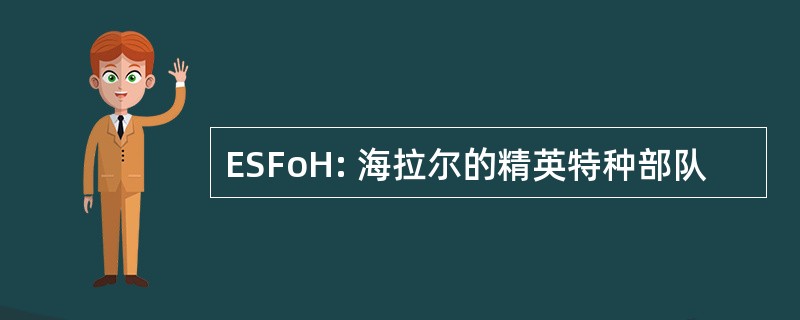 ESFoH: 海拉尔的精英特种部队