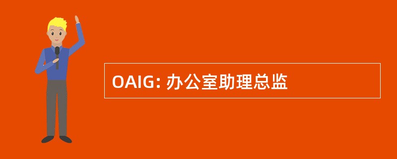 OAIG: 办公室助理总监