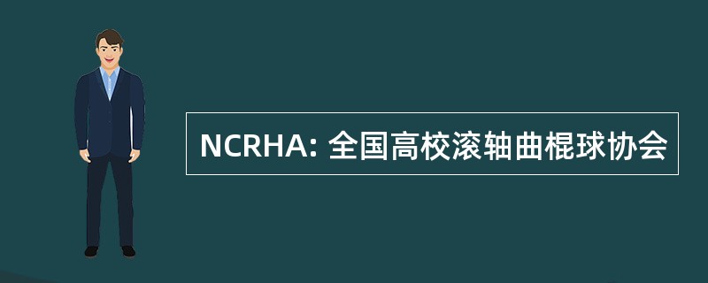 NCRHA: 全国高校滚轴曲棍球协会