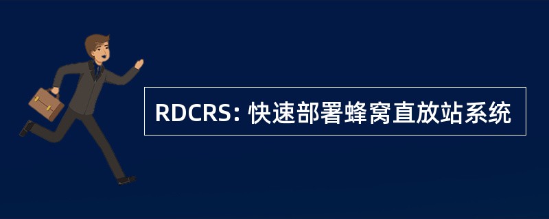 RDCRS: 快速部署蜂窝直放站系统