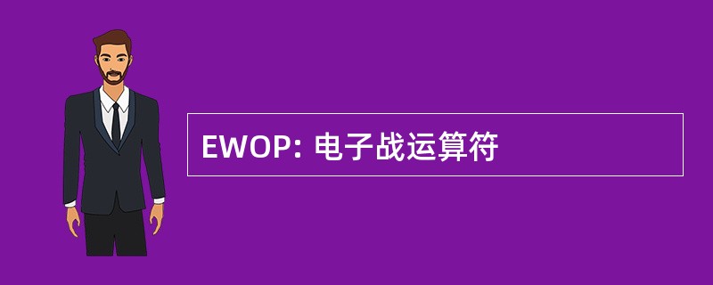 EWOP: 电子战运算符