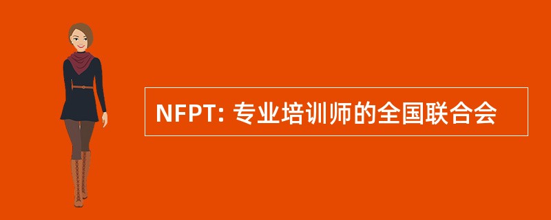 NFPT: 专业培训师的全国联合会