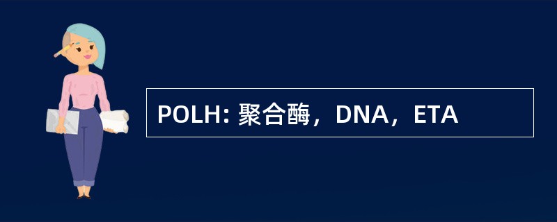 POLH: 聚合酶，DNA，ETA