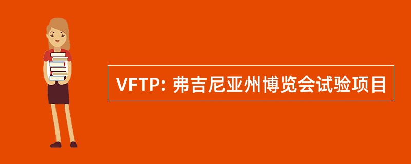 VFTP: 弗吉尼亚州博览会试验项目