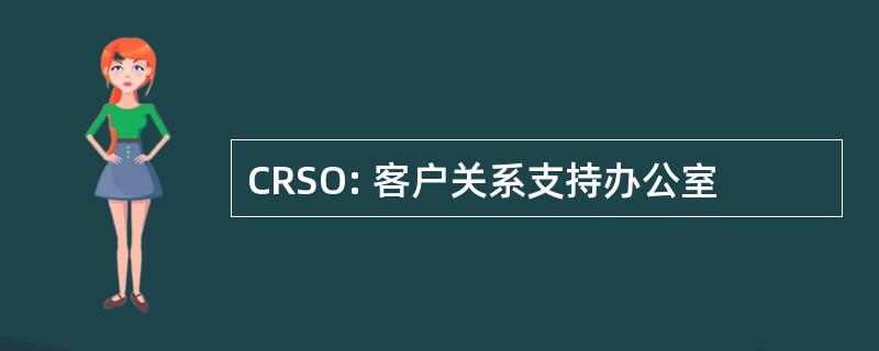 CRSO: 客户关系支持办公室