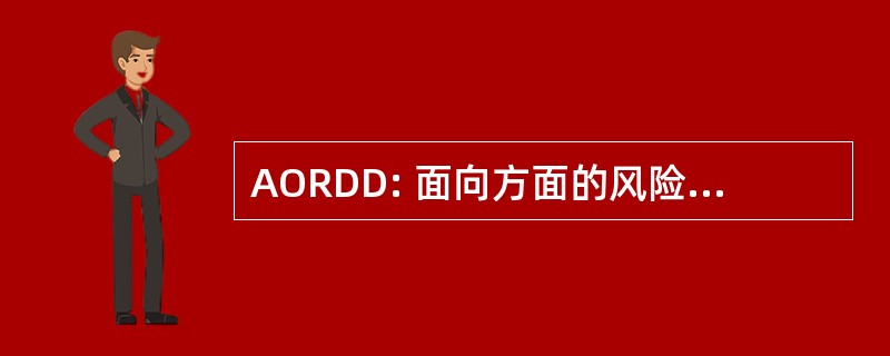 AORDD: 面向方面的风险驱动的开发