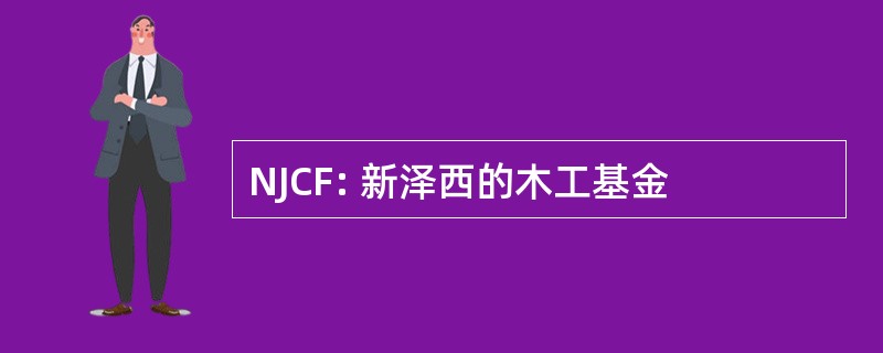 NJCF: 新泽西的木工基金