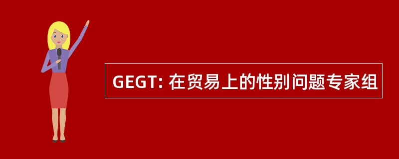 GEGT: 在贸易上的性别问题专家组