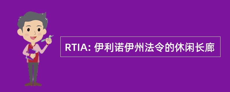 RTIA: 伊利诺伊州法令的休闲长廊