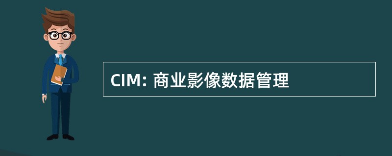 CIM: 商业影像数据管理