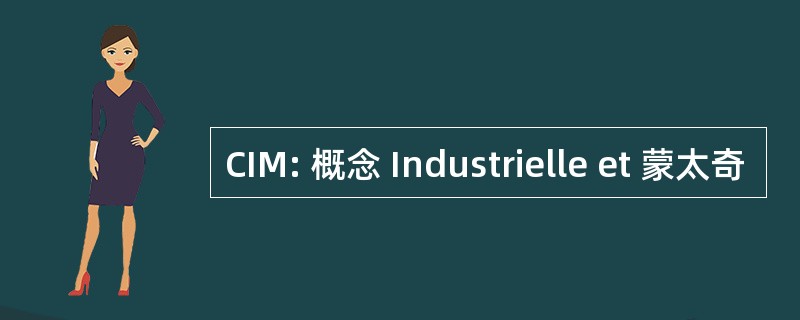 CIM: 概念 Industrielle et 蒙太奇