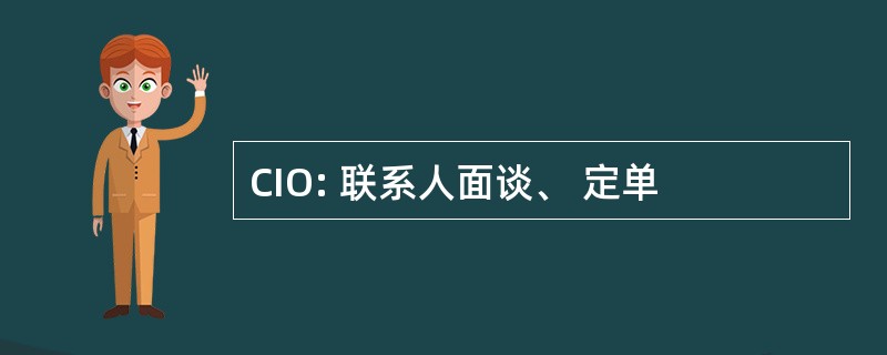 CIO: 联系人面谈、 定单