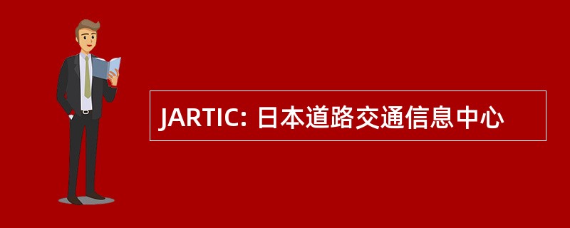 JARTIC: 日本道路交通信息中心