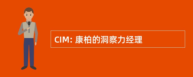 CIM: 康柏的洞察力经理